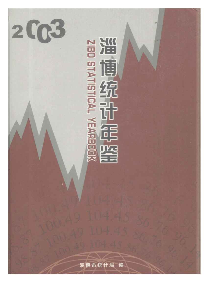 2003年淄博统计年鉴