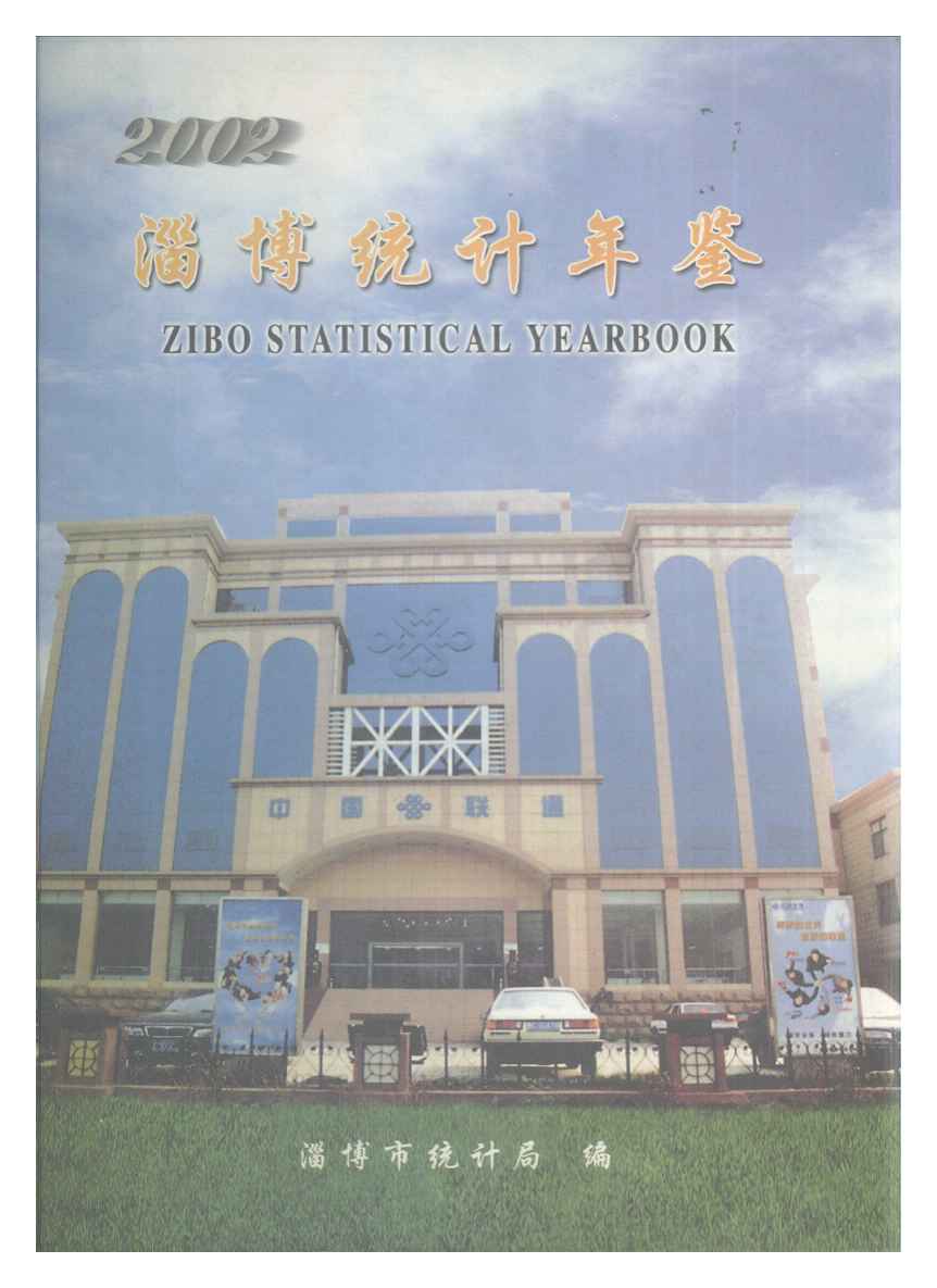 2002年淄博统计年鉴