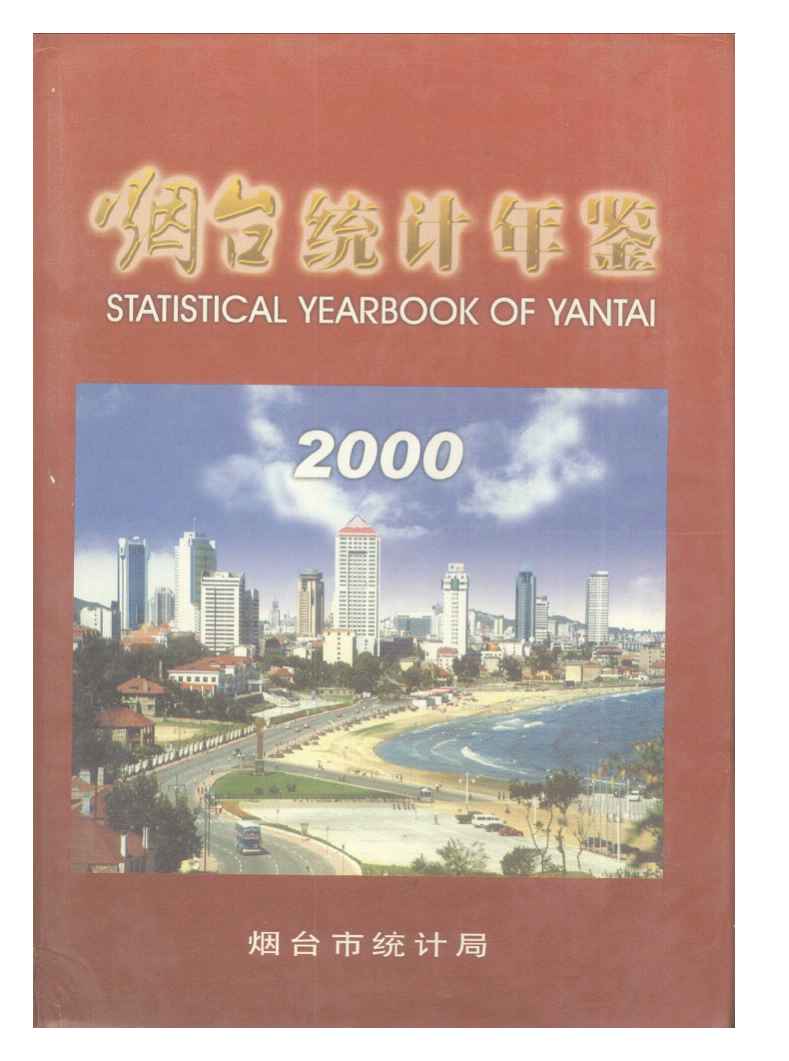 2000年烟台统计年鉴