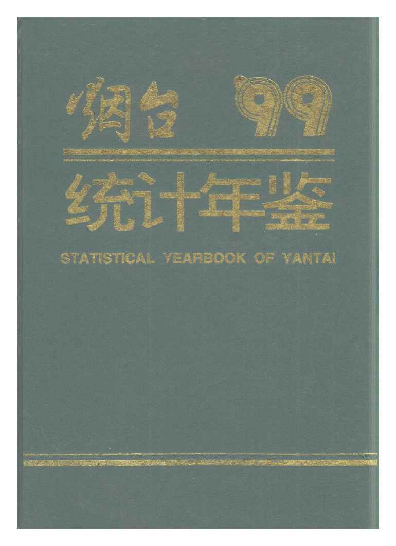 1999年烟台统计年鉴