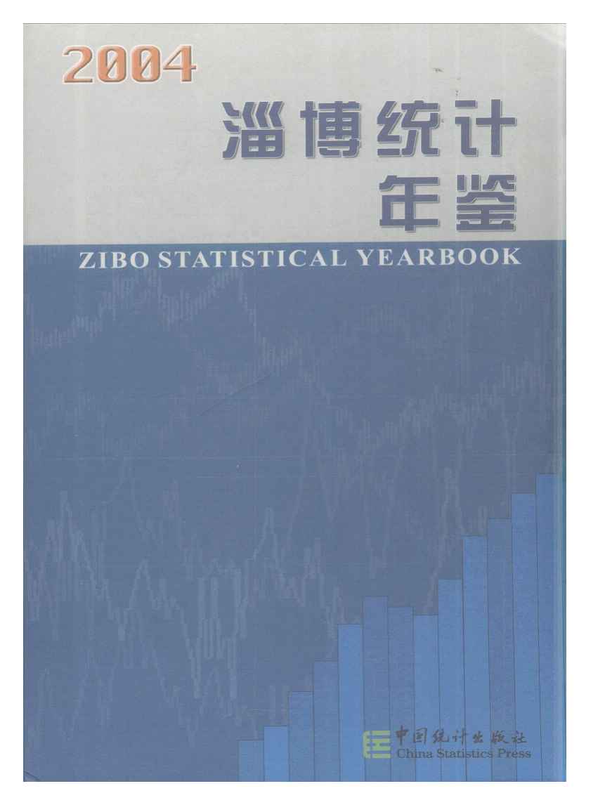 2004年淄博统计年鉴