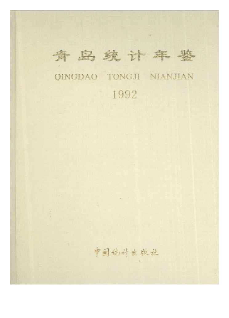 1992年青岛统计年鉴
