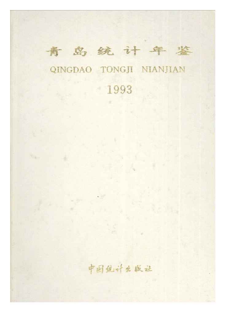 1993年青岛统计年鉴