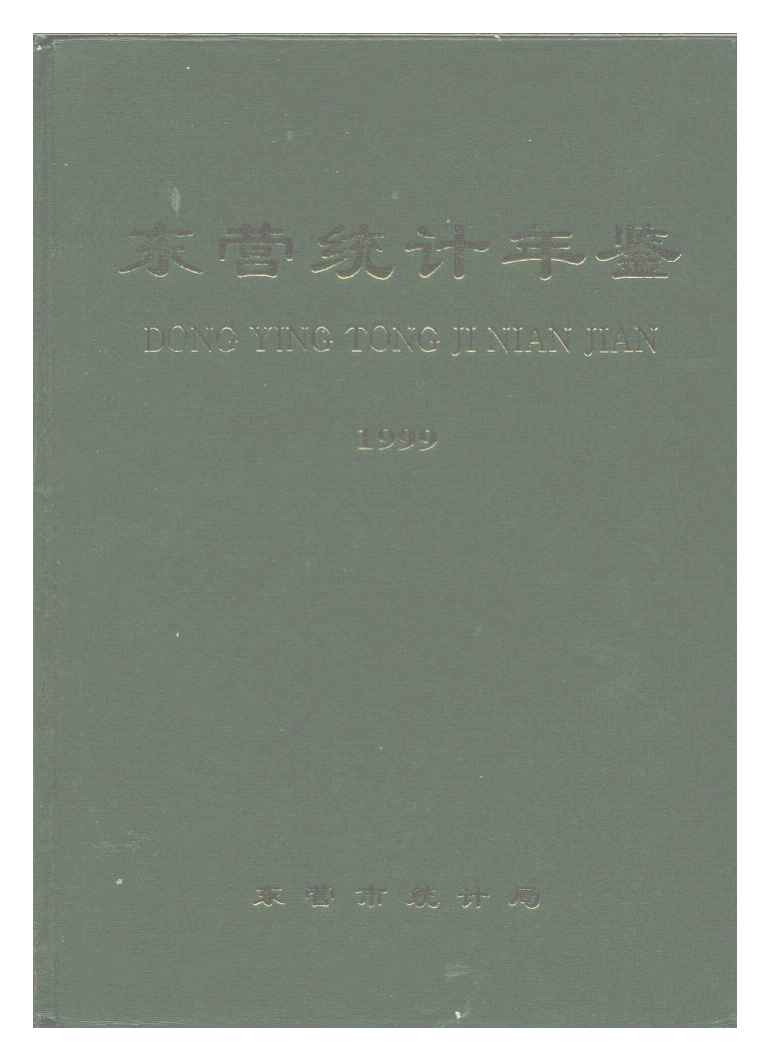 1999年东营统计年鉴