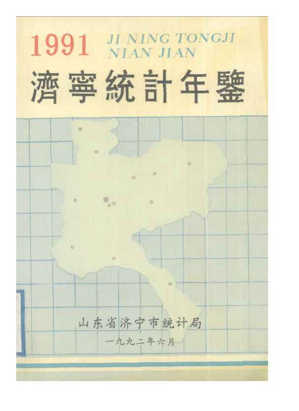 1991年济宁统计年鉴