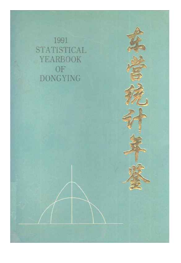 1991年东营统计年鉴