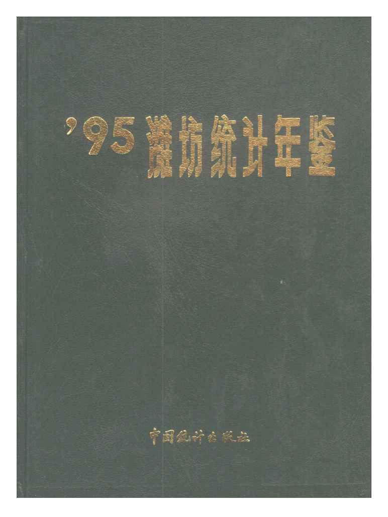 1995年潍坊统计年鉴
