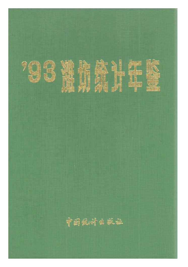 1993年潍坊统计年鉴