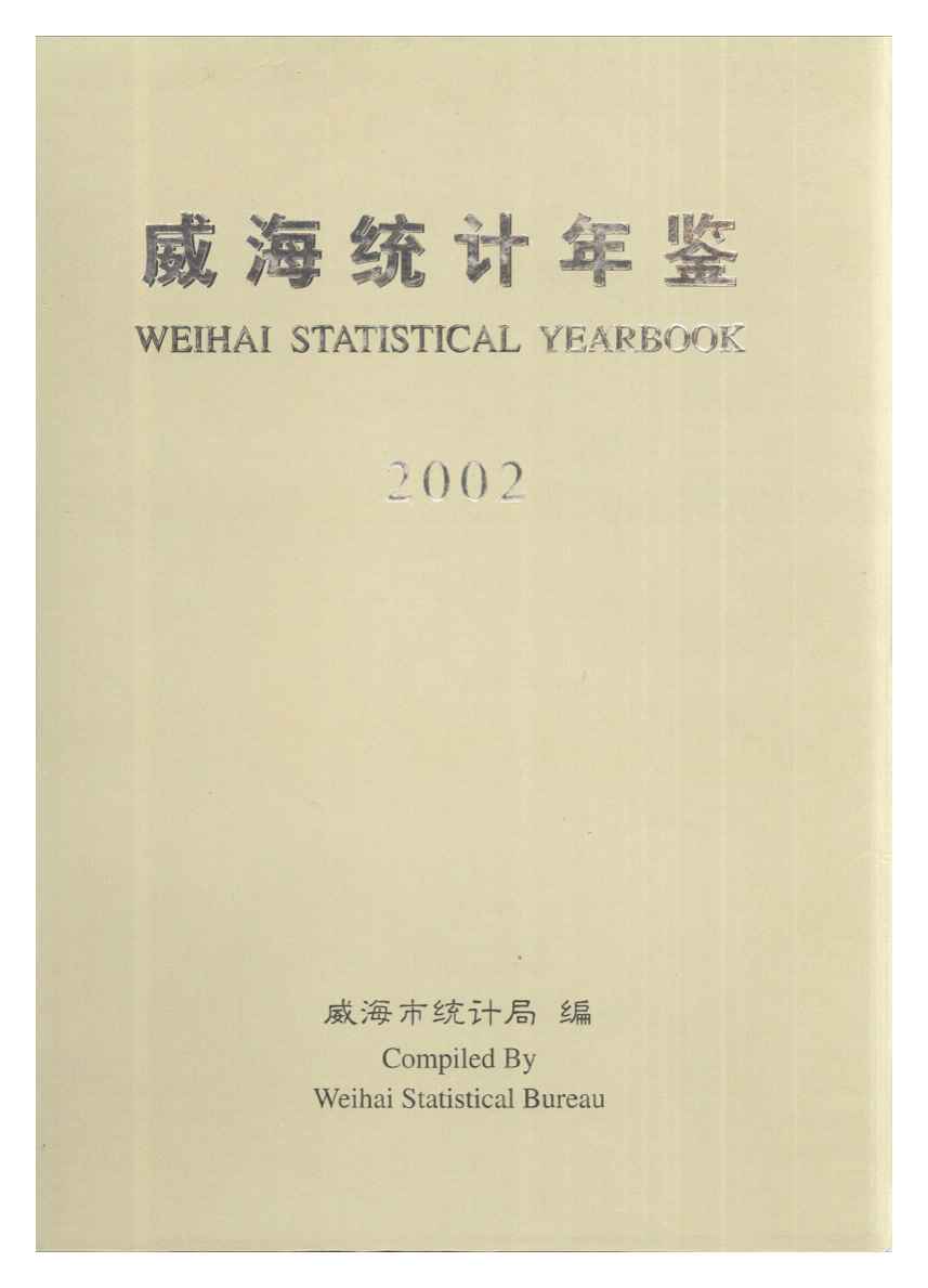 2002年威海统计年鉴