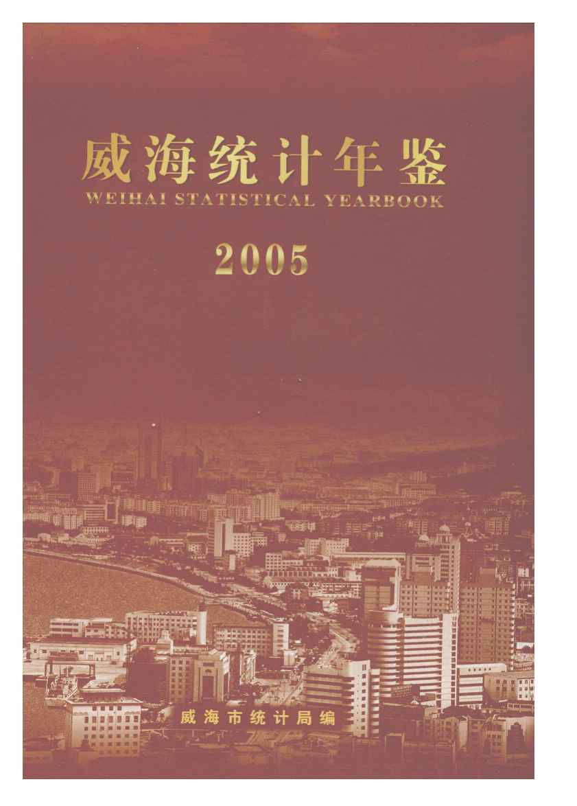 2005年威海统计年鉴