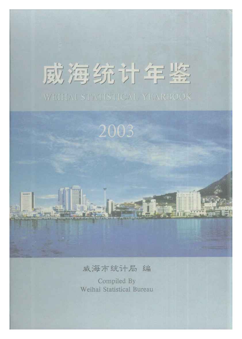 2003年威海统计年鉴