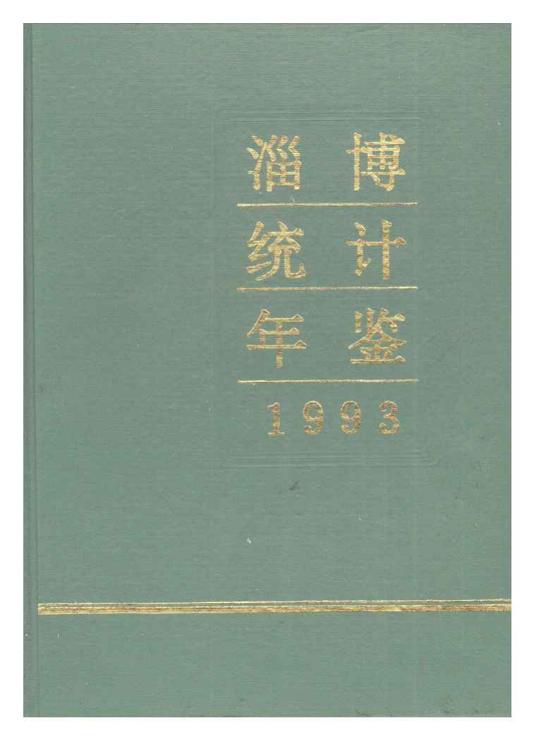 1993年淄博统计年鉴