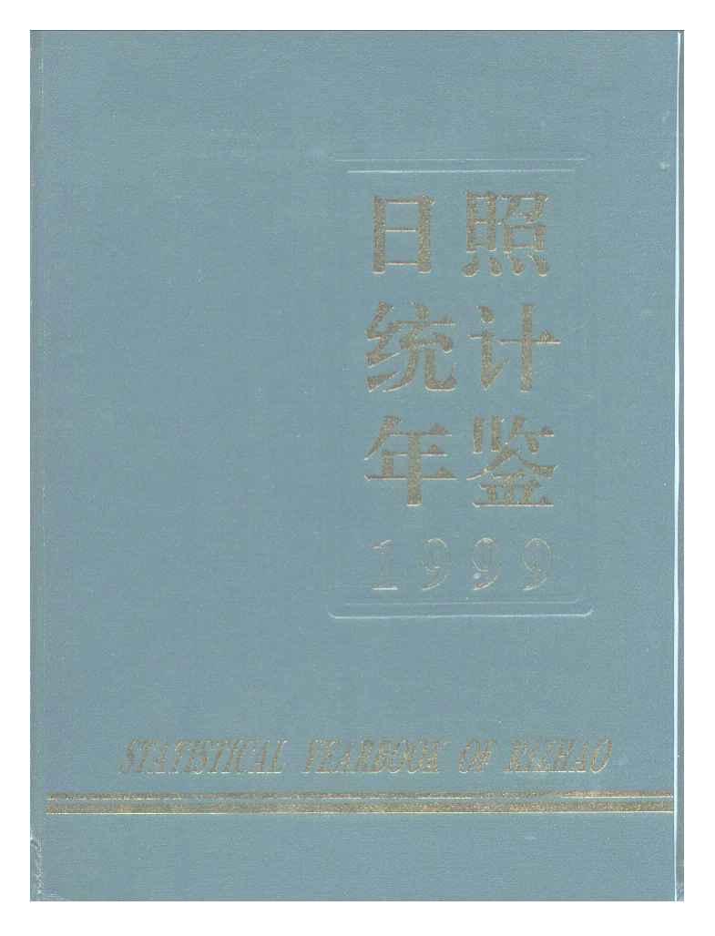1999年日照统计年鉴