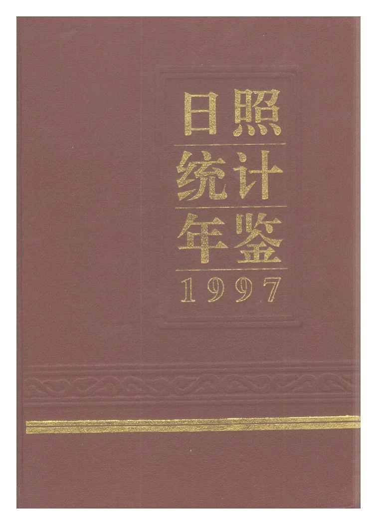 1997年日照统计年鉴