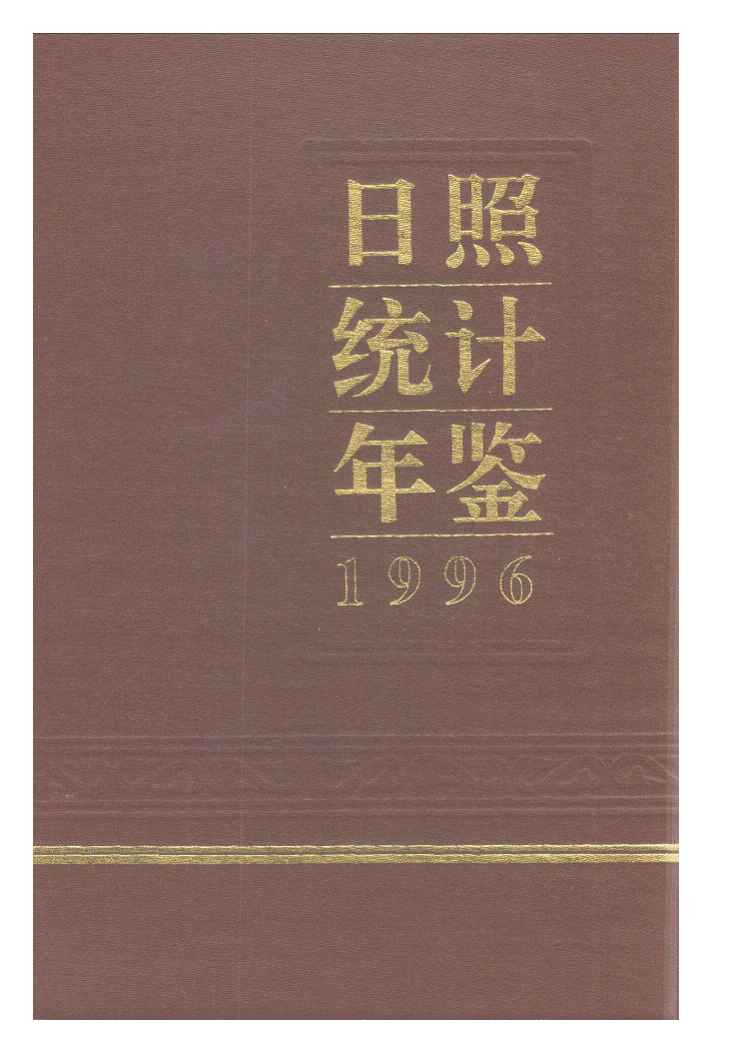 1996年日照统计年鉴