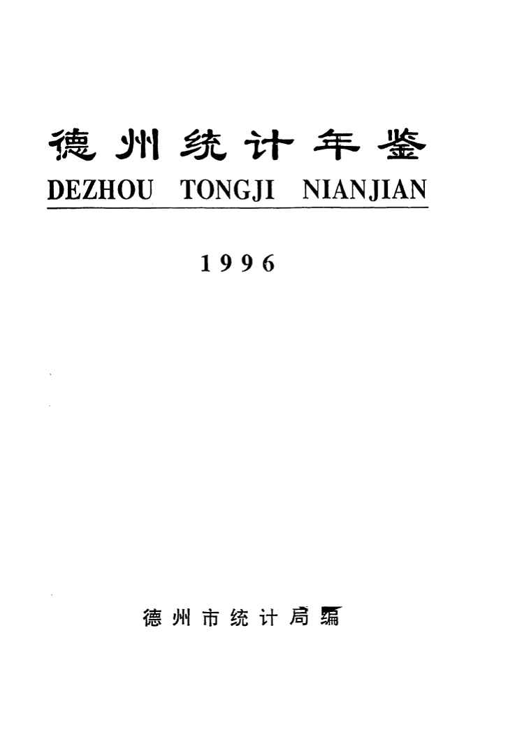 1996年德州统计年鉴