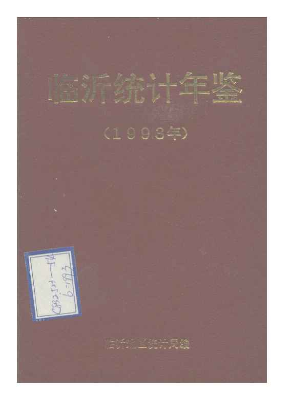 1993年临沂统计年鉴