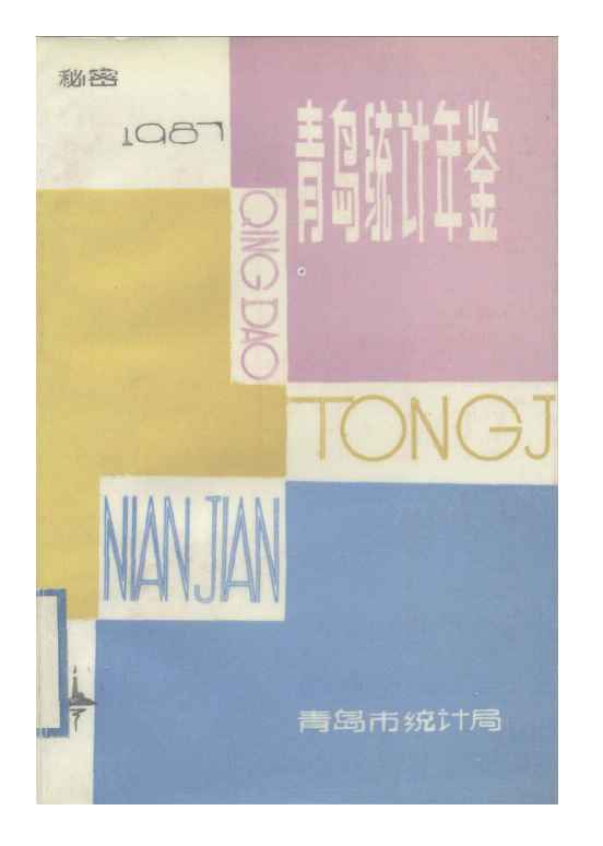 1987年青岛统计年鉴