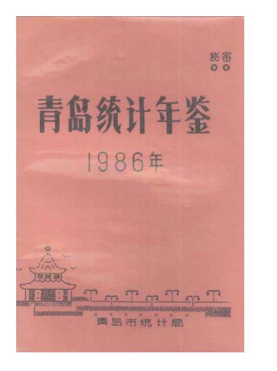 1986年青岛统计年鉴