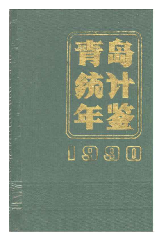 1990年青岛统计年鉴
