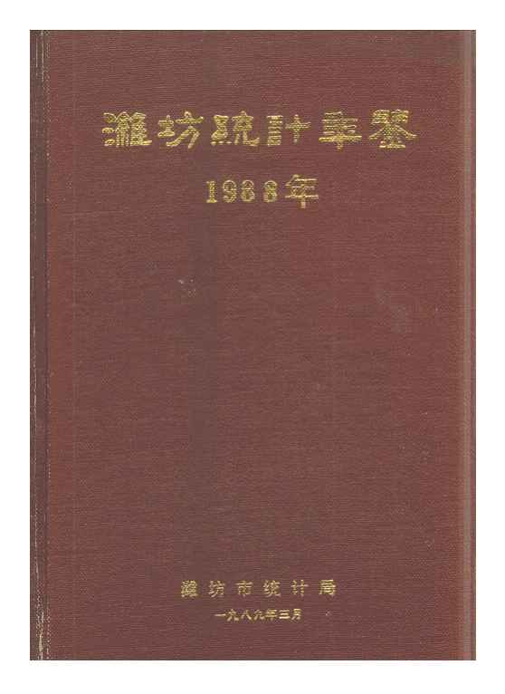 1988年潍坊统计年鉴