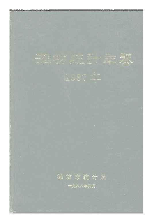 1987年潍坊统计年鉴