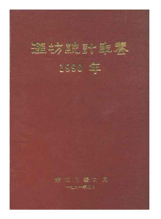 1990年潍坊统计年鉴