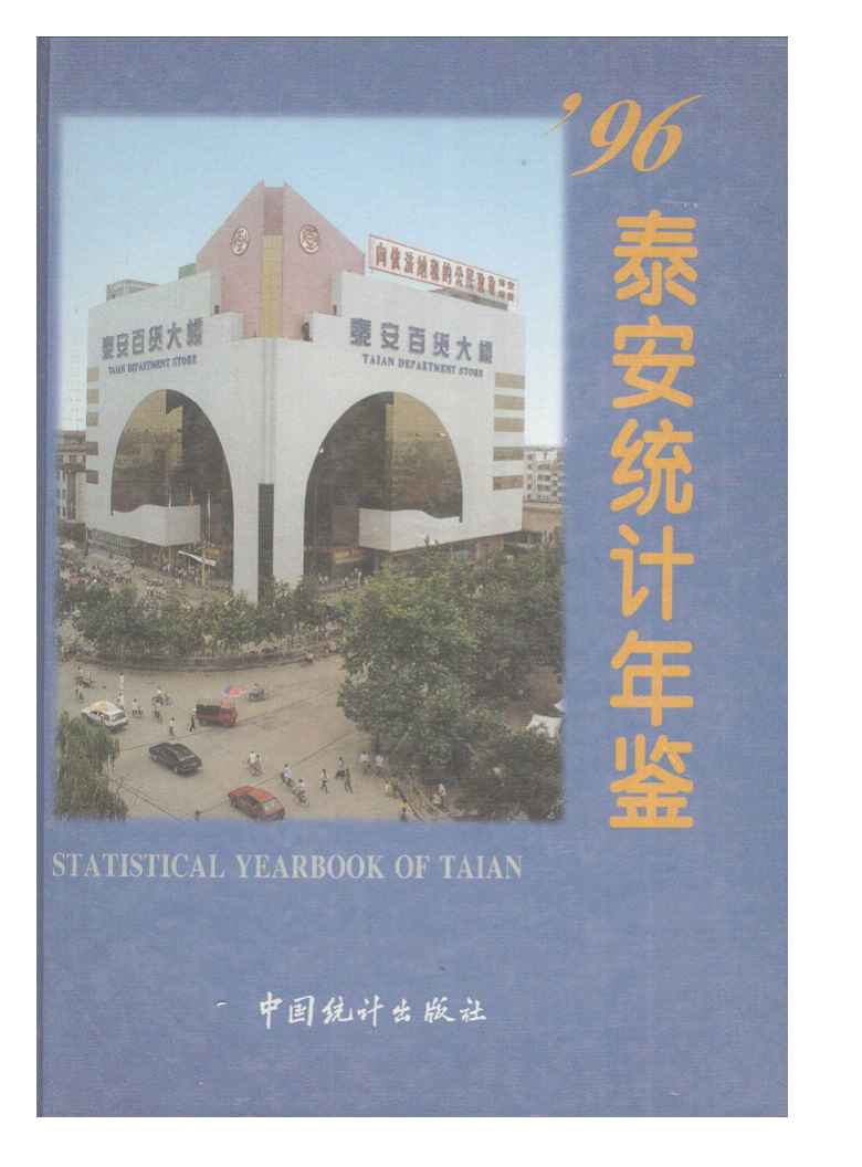 1996年泰安统计年鉴