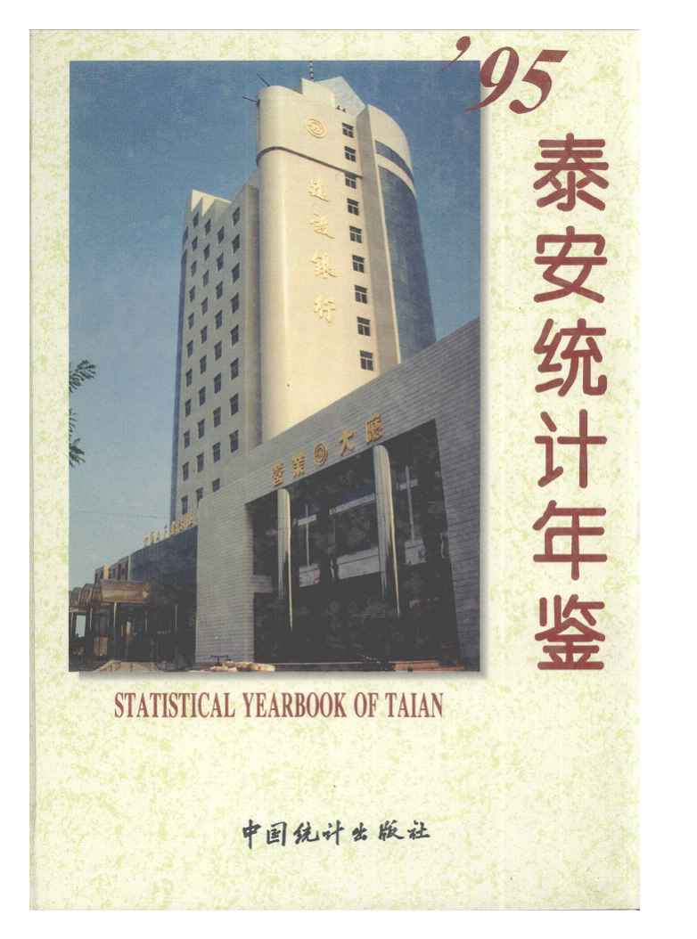 1995年泰安统计年鉴