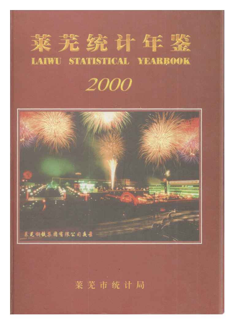 2000年莱芜统计年鉴