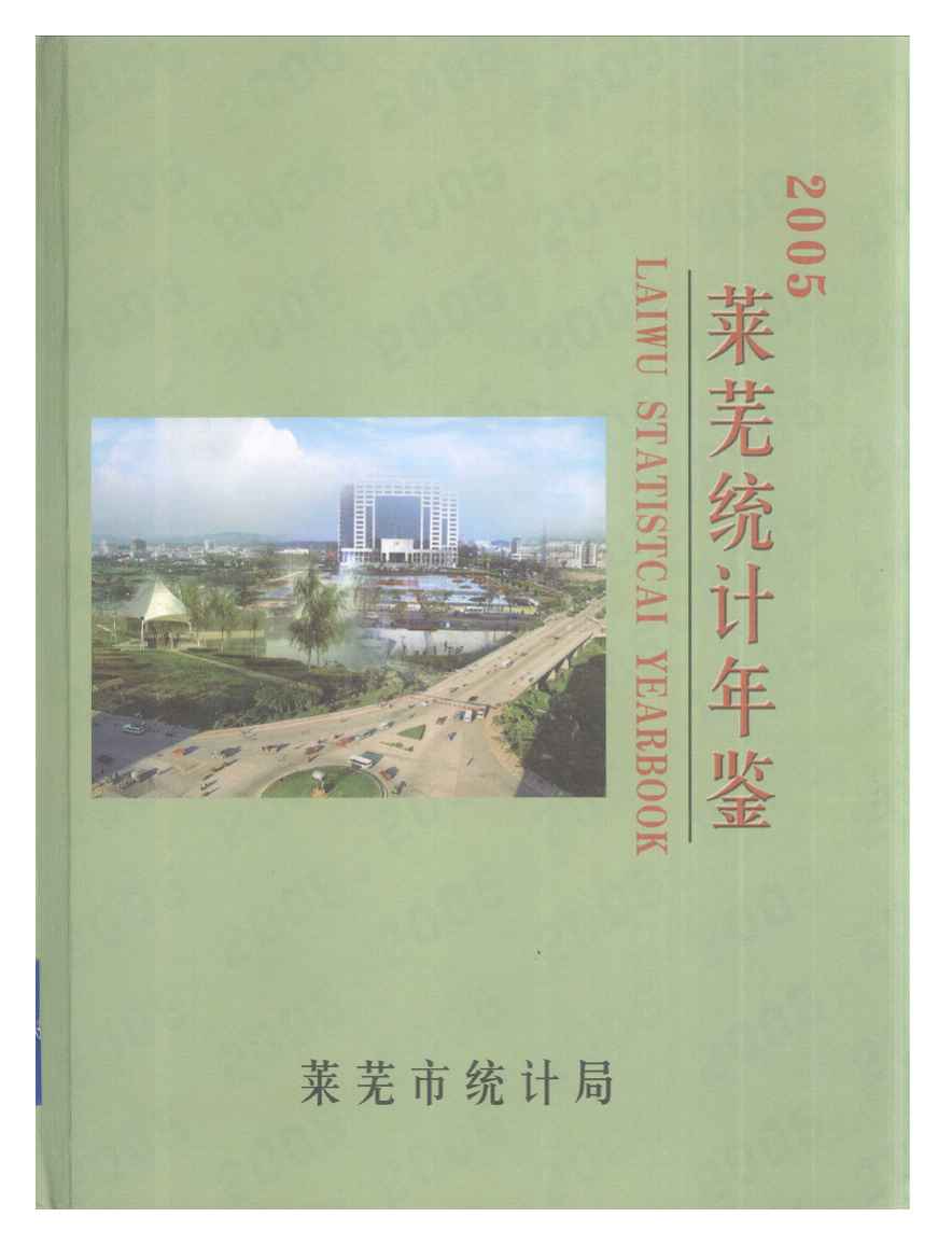 2005年莱芜统计年鉴