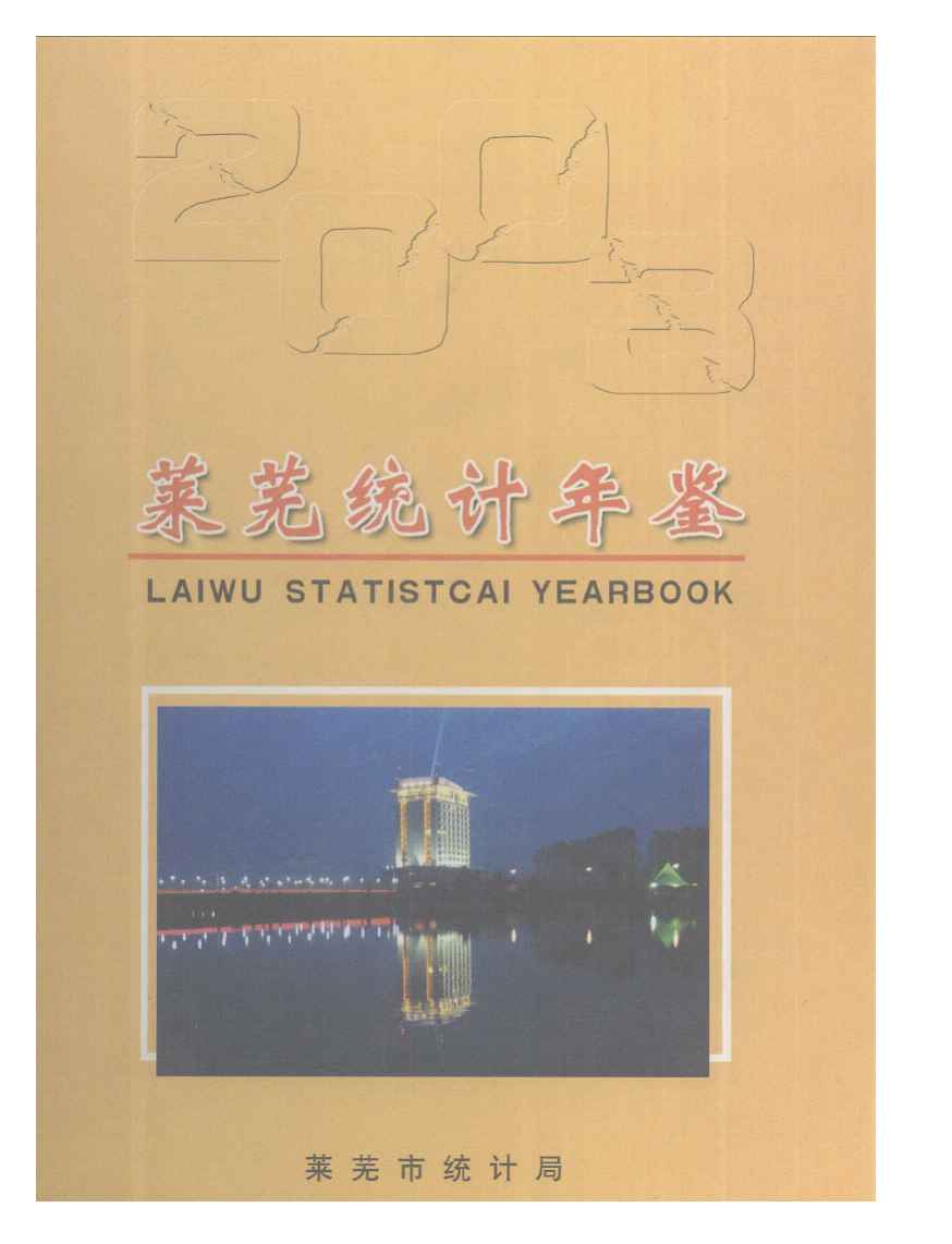 2003年莱芜统计年鉴