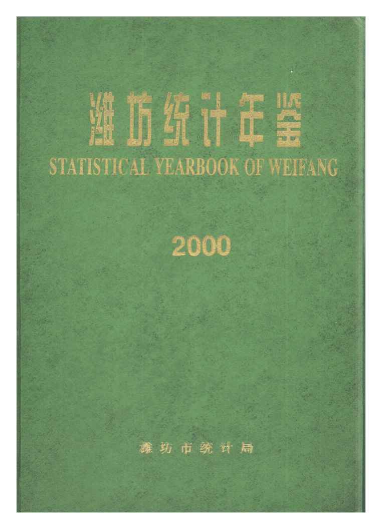 2000年潍坊统计年鉴