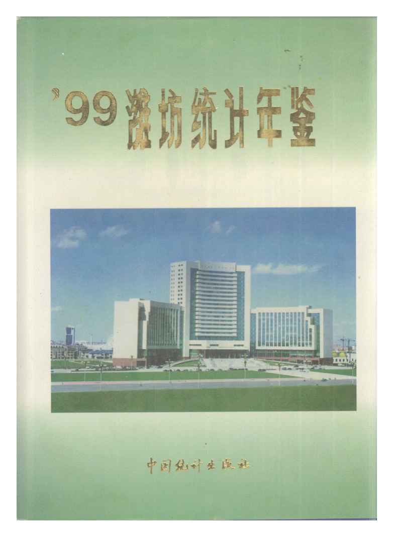 1999年潍坊统计年鉴