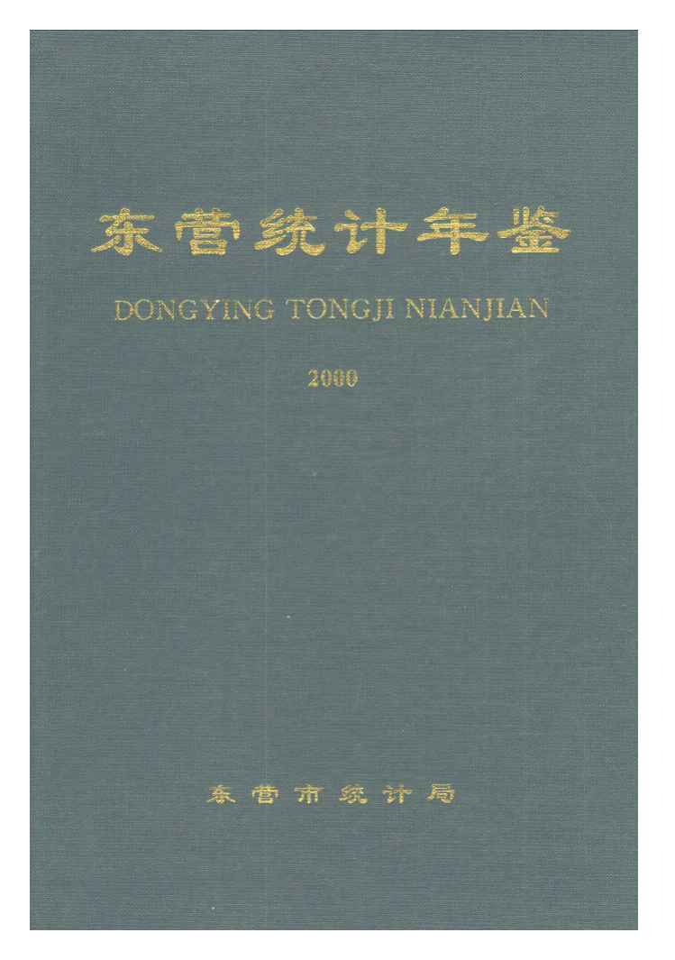 2000年东营统计年鉴