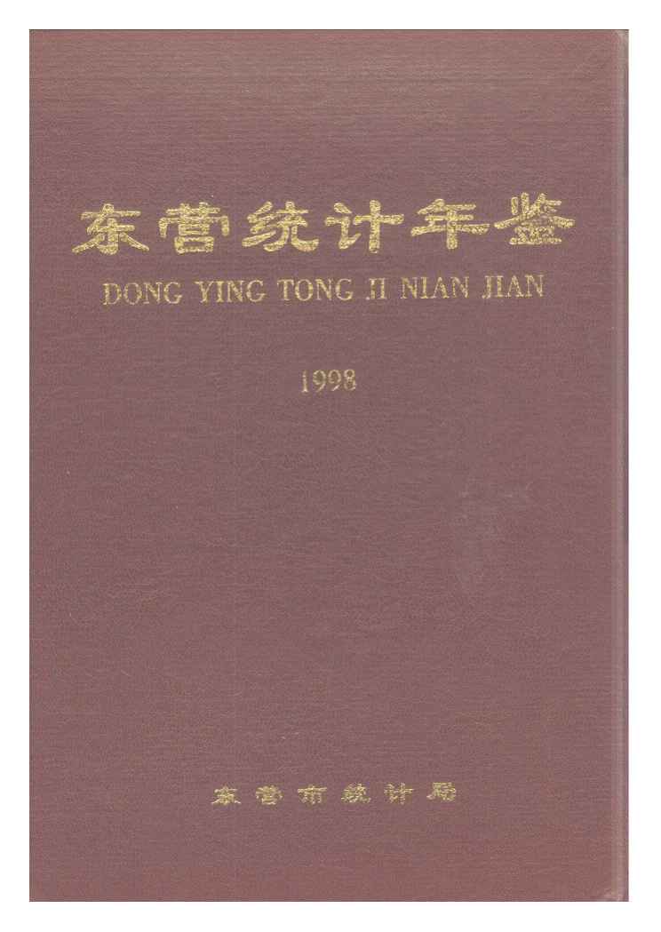 1998年东营统计年鉴