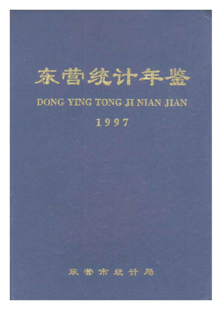 1997年东营统计年鉴