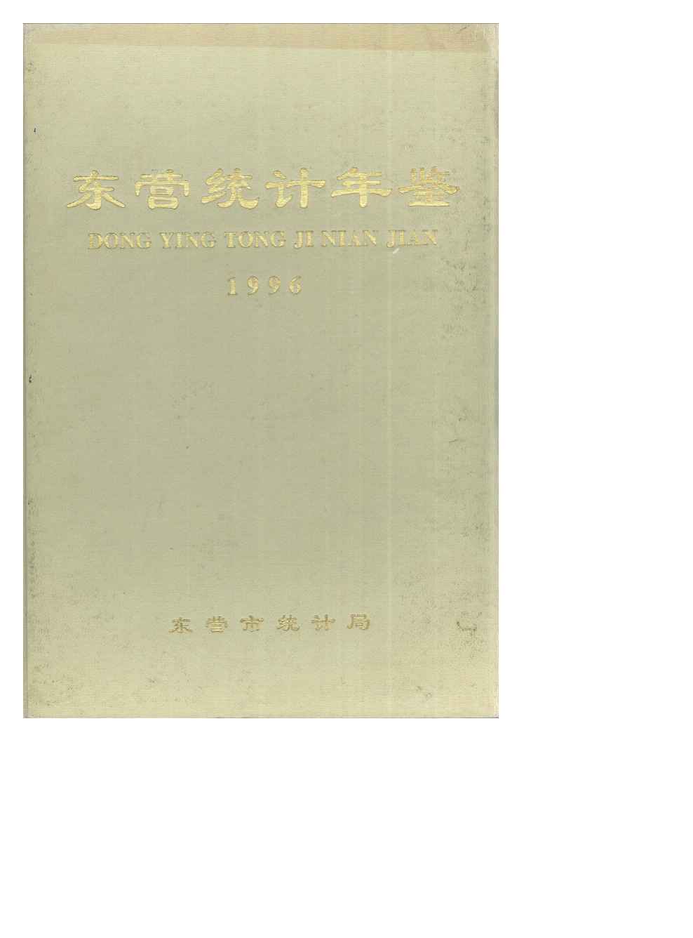 1996年东营统计年鉴