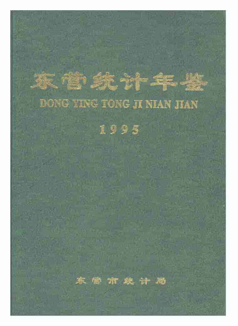 1995年东营统计年鉴