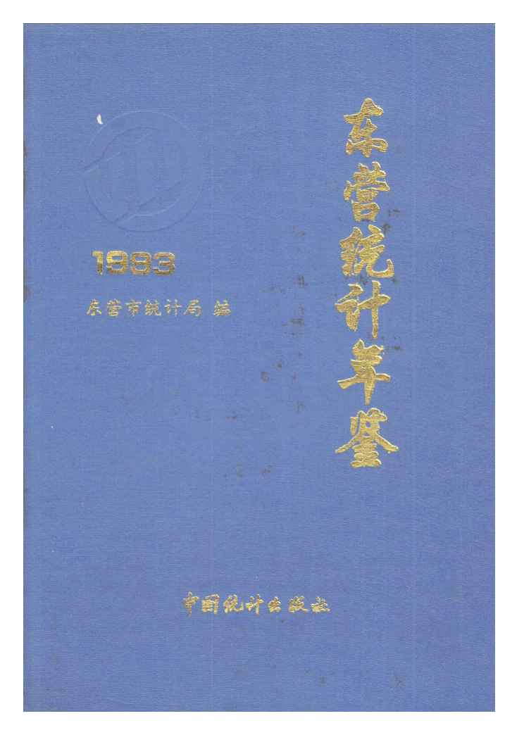 1993年东营统计年鉴