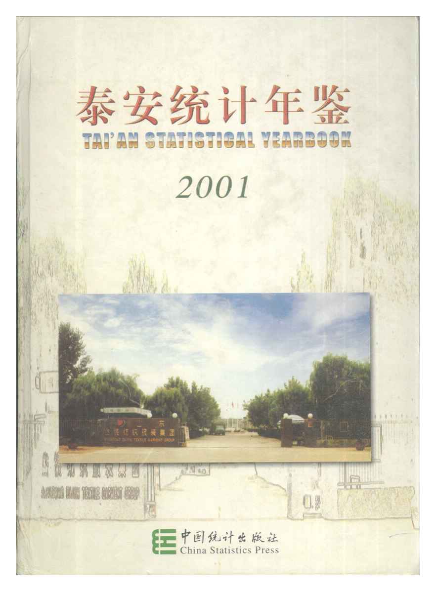 2001年泰安统计年鉴
