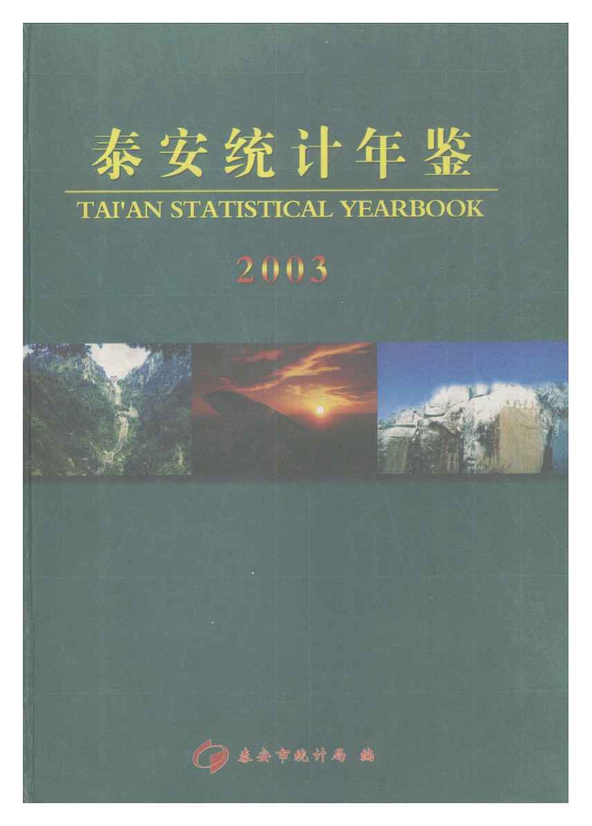 2003年泰安统计年鉴