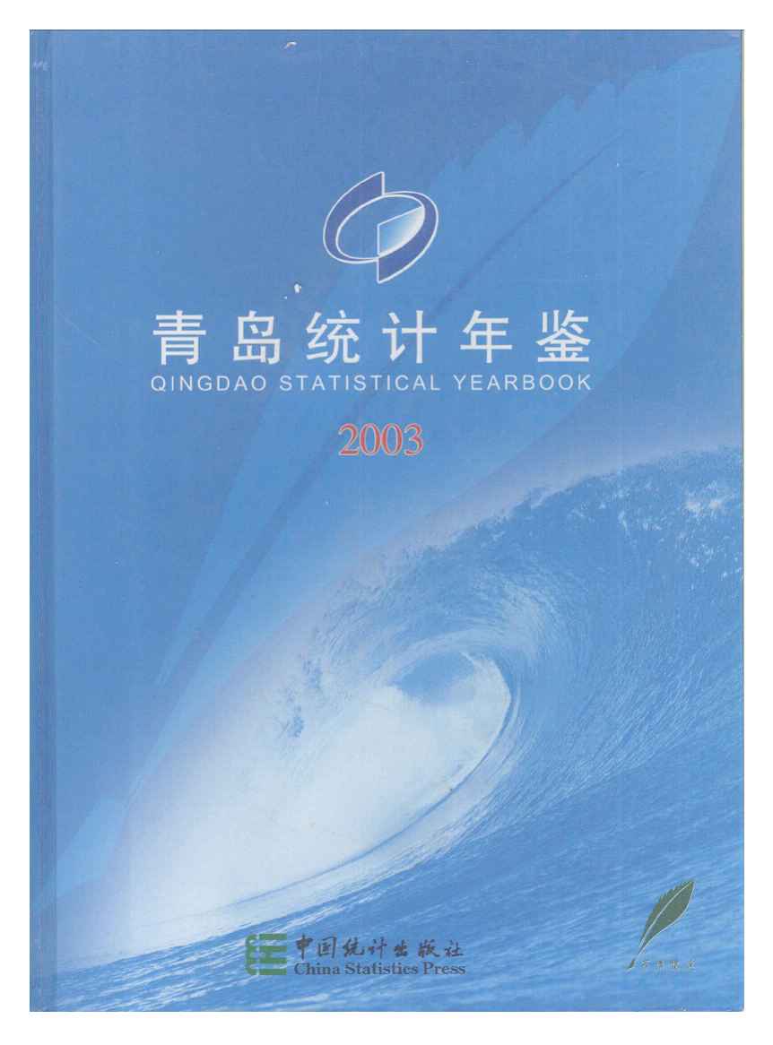 2003年青岛统计年鉴