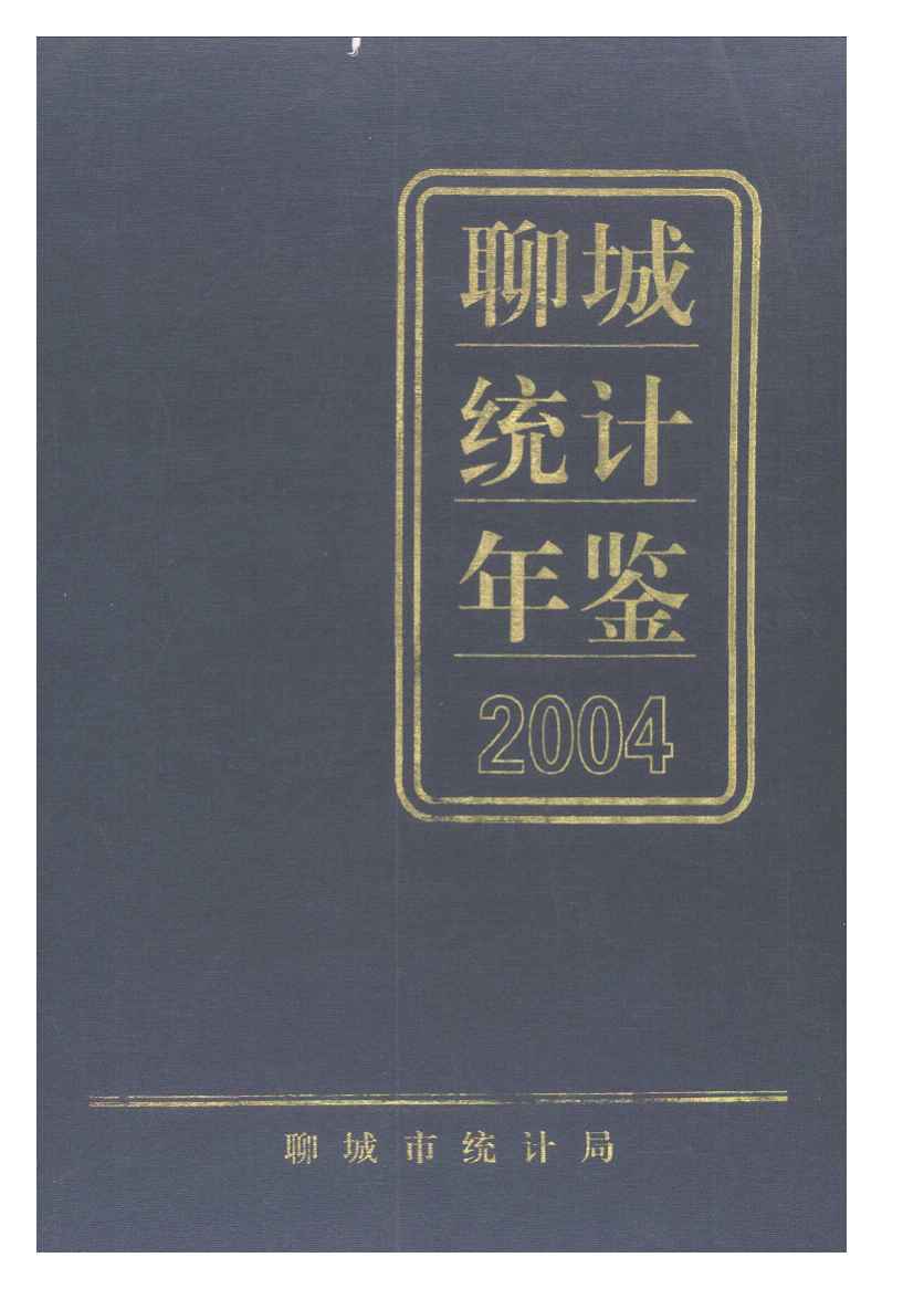 2004年聊城统计年鉴