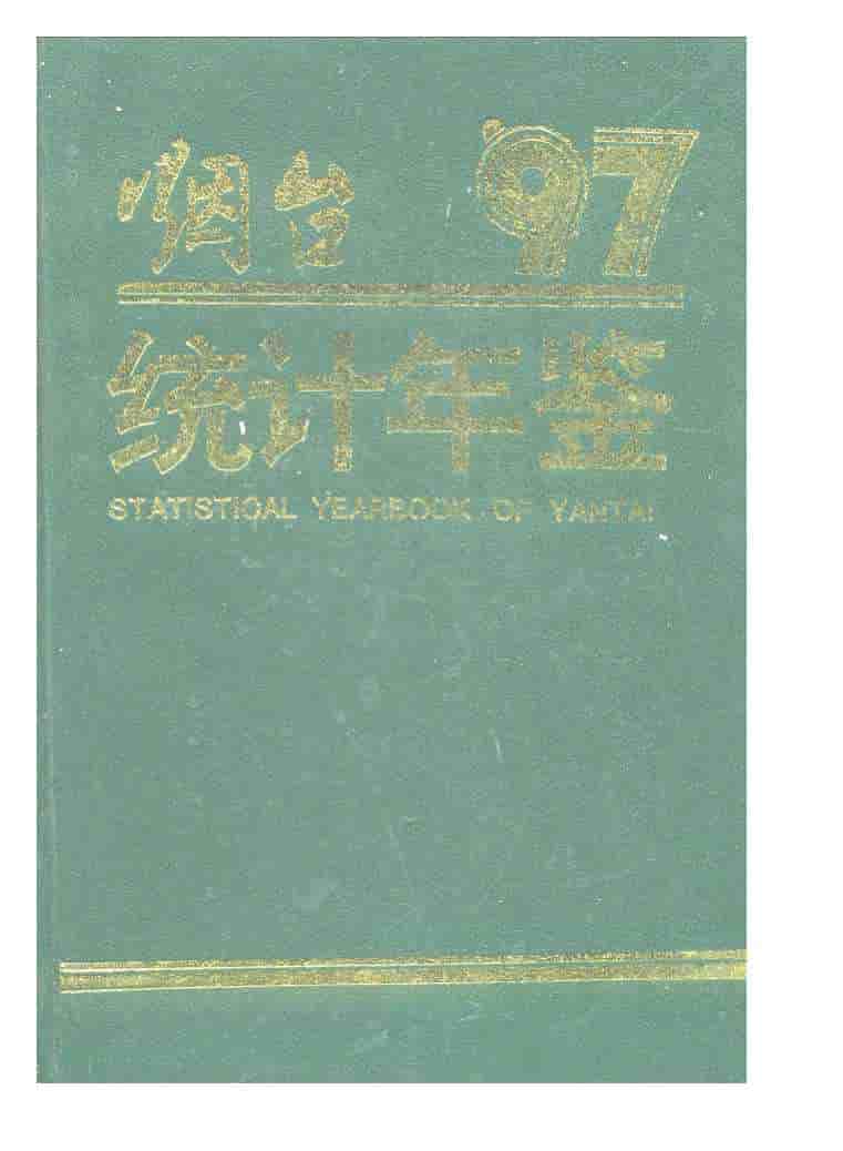 1997年烟台统计年鉴