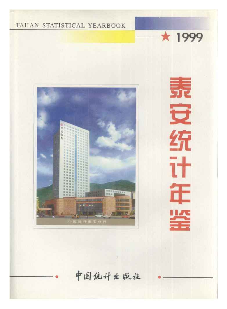 1999年泰安统计年鉴
