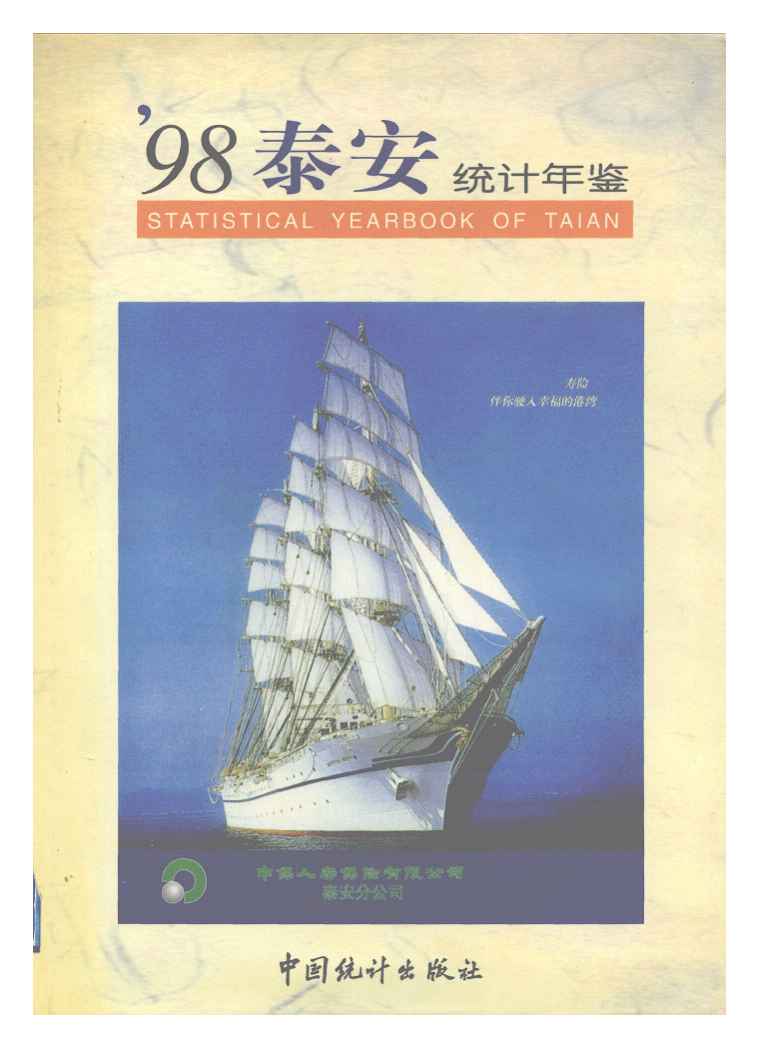 1998年泰安统计年鉴