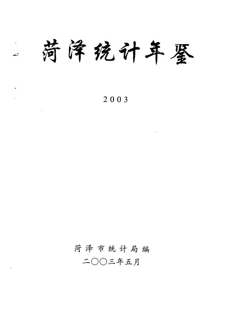 2003年菏泽统计年鉴