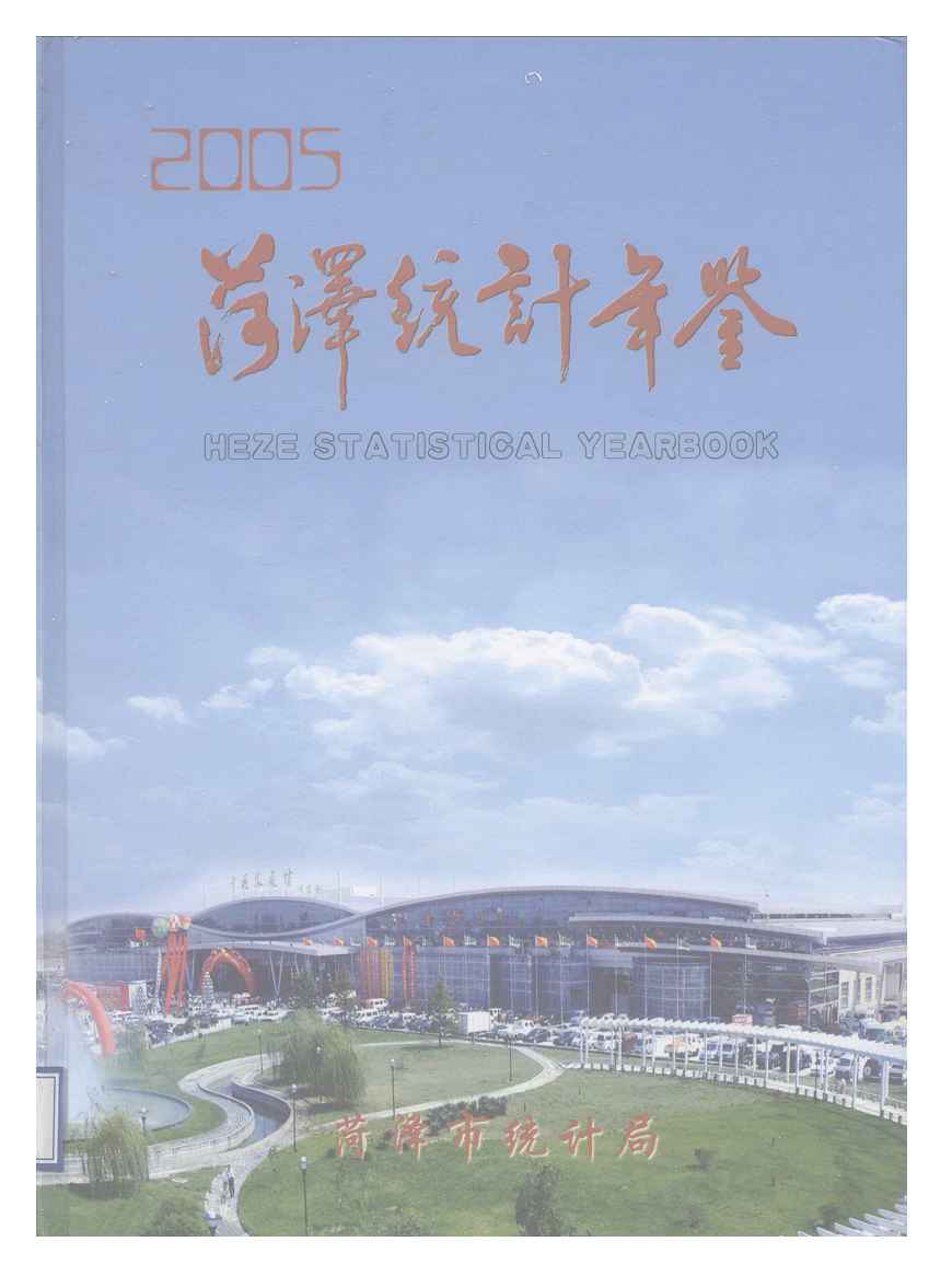 2005年菏泽统计年鉴