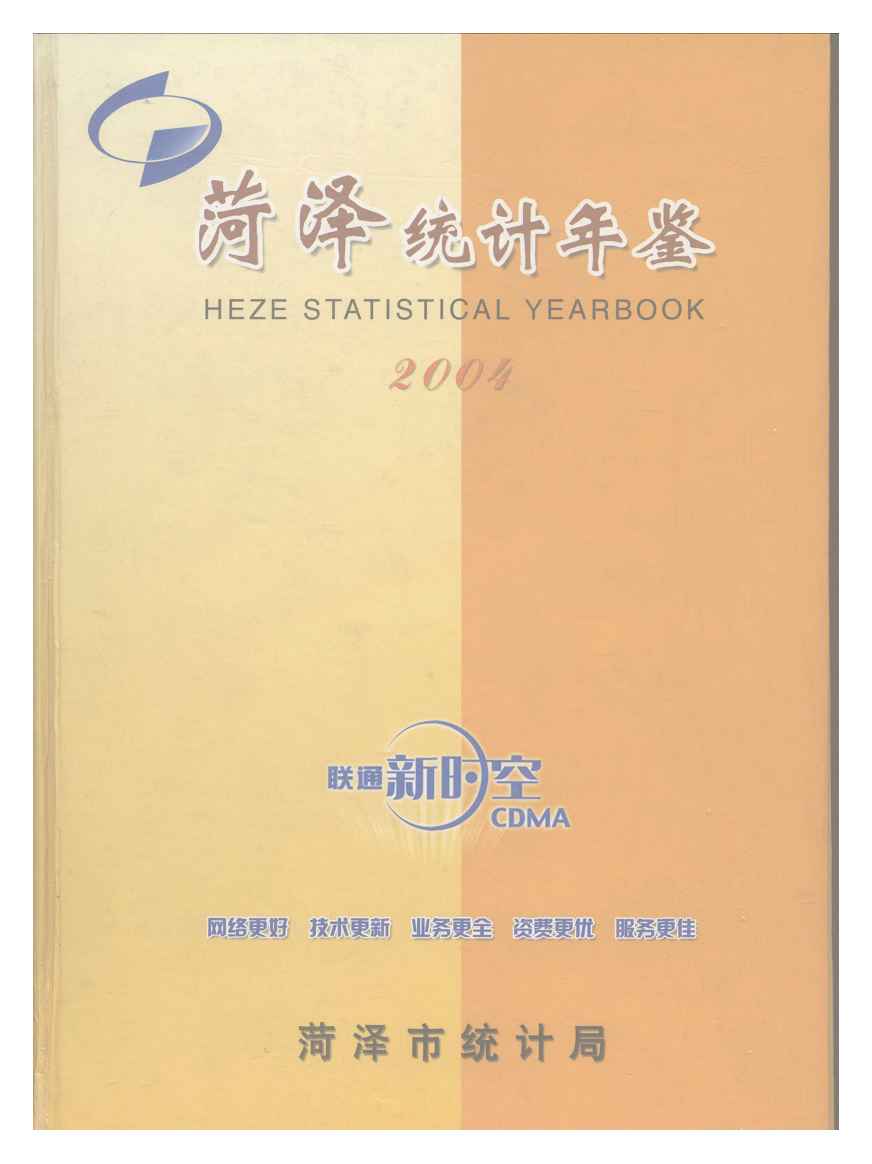 2004年菏泽统计年鉴